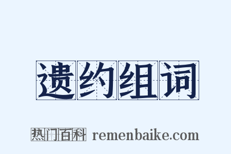 遗约组词是什么意思的图片